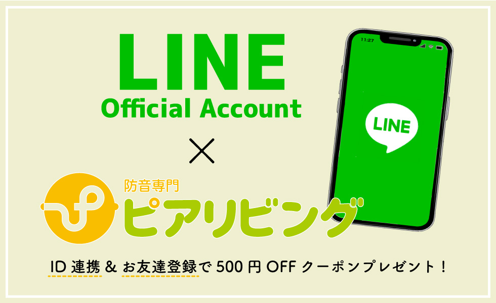 LINE ID連携で500円OFFクーポン