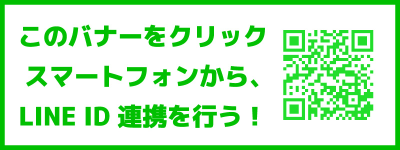 LINE ID連携をする