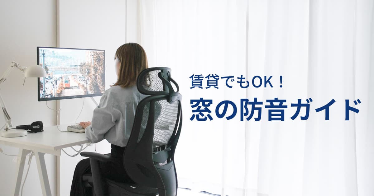 窓の防音