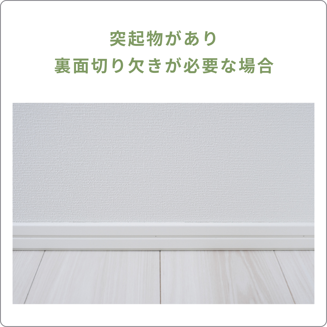 壁下部巾木