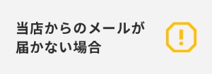 当店からのメールが届かない場合