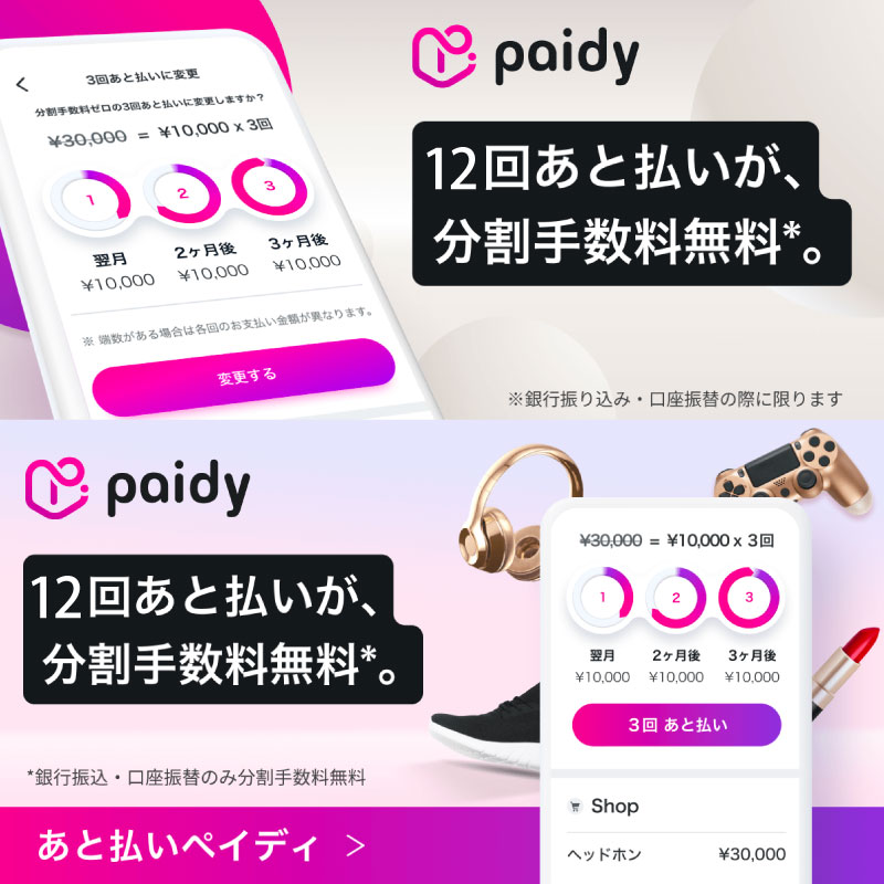 分割手数料無料で最大12回払いが可能！