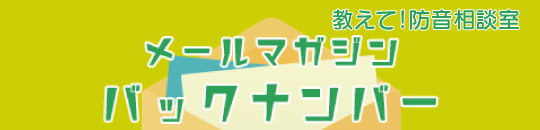 教えて防音相談室、メールマガジンバックナンバー