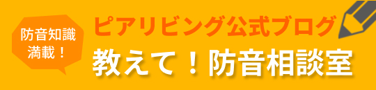 公式ブログ｜教えて防音相談室