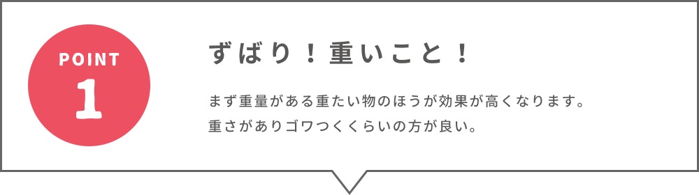 POINT1.ズバリ！重いこと！