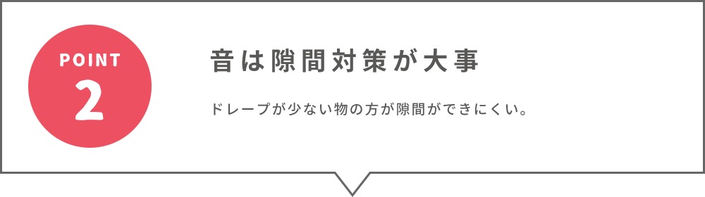 POINT2.音はスキマ対策が大事