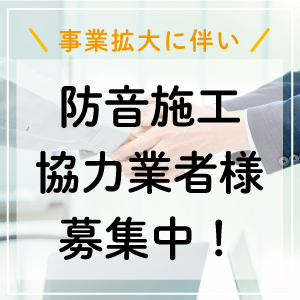 パートナー会社募集