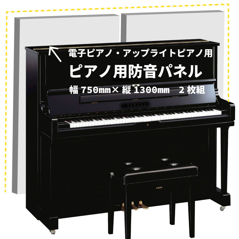 電子ピアノ・アップライトピアノ用防音パネル