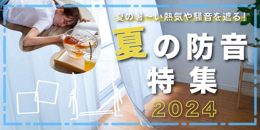 いよいよ暑さも本格化してきた今日この頃…。防音効果のあるカーテンやマットなら、外の暑さや熱気を出来るだけ遮断して、室内の温度を涼しく保つ節電・省エネ効果が期待できるんです！今年の夏は、防音×断熱で省エネ＆節電＆騒音対策始めませんか？夏の防音特集2024