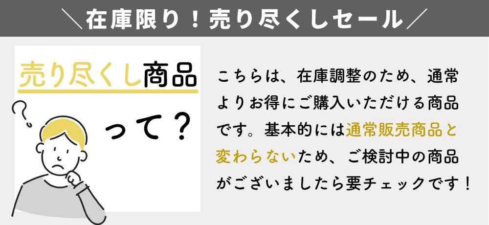 売り尽くし商品とは？