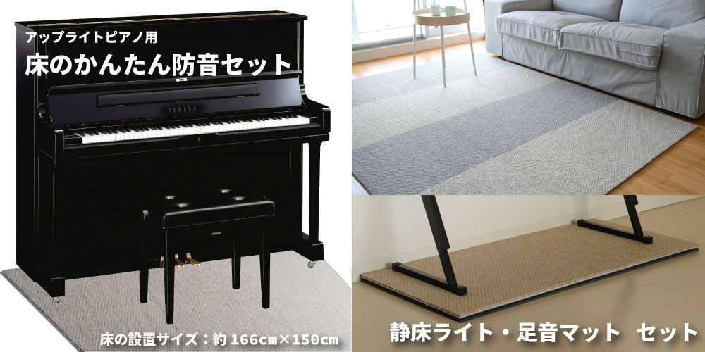 アップライトピアノ用 床のかんたん防音セット