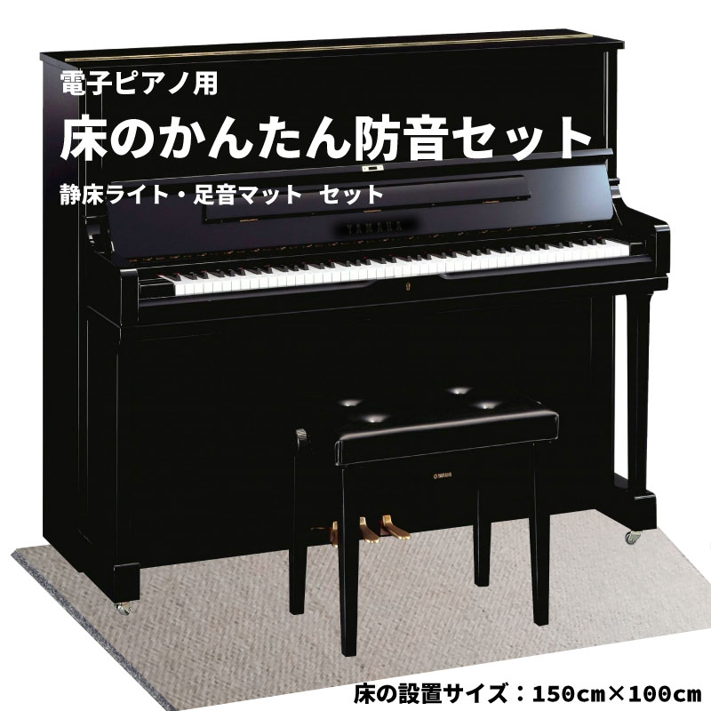 アップライトピアノ用 床の簡単防音セット