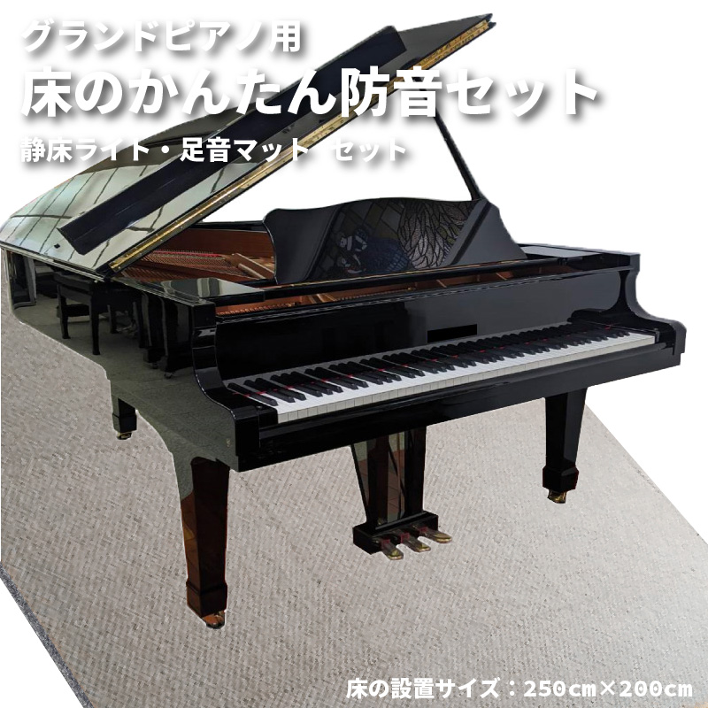 グランドピアノ用 床の簡単防音セット
