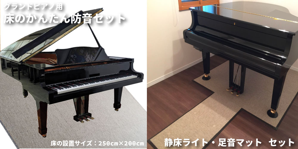 グランドピアノピアノ用 床のかんたん防音セット