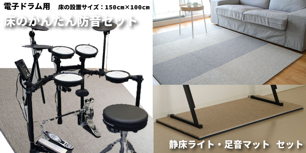 電子ドラム用 床のかんたん防音セット 180cm×120cm,200cm×100cm | 防音