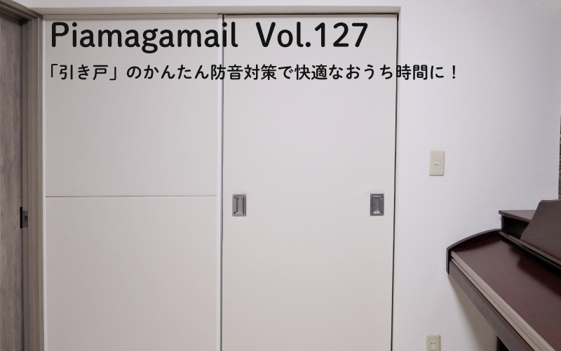 引き戸 のかんたん防音対策で快適なおうち時間に Vol 127 おしえて 防音相談室