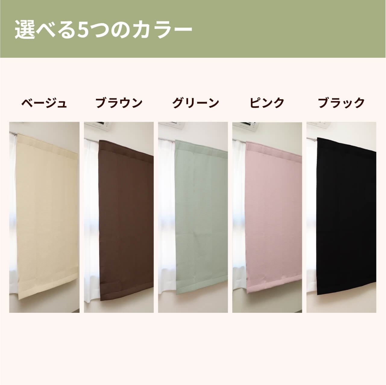遮音カーテンコーズのカラー展開