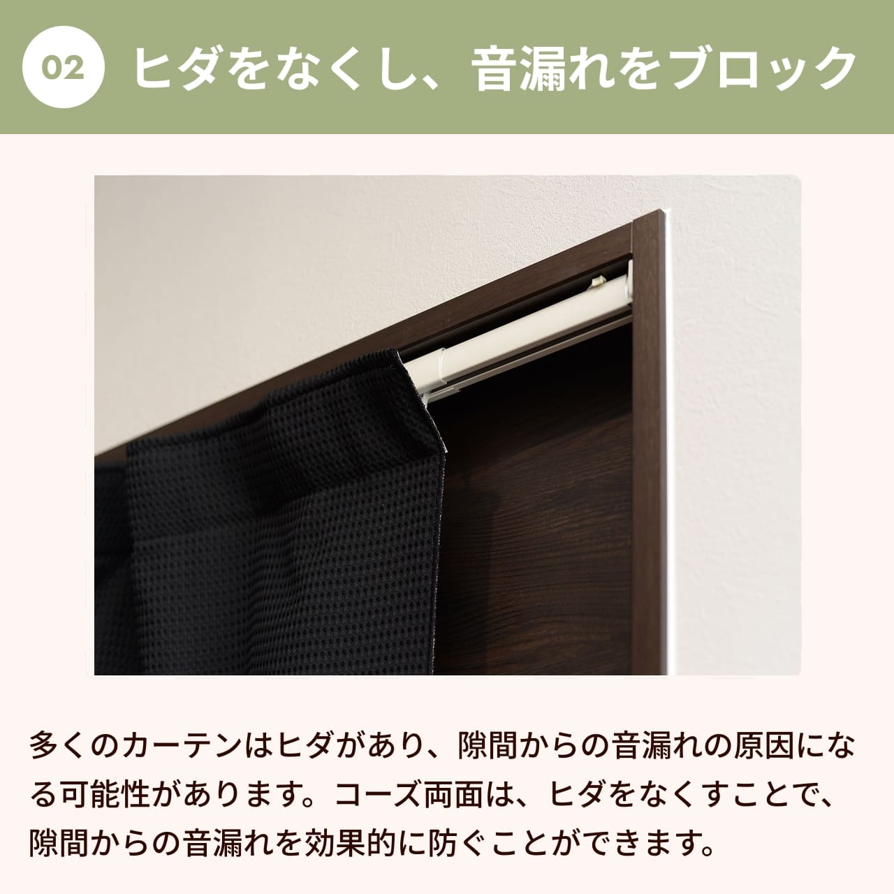 ヒダをなくして、隙間からの音漏れをブロック