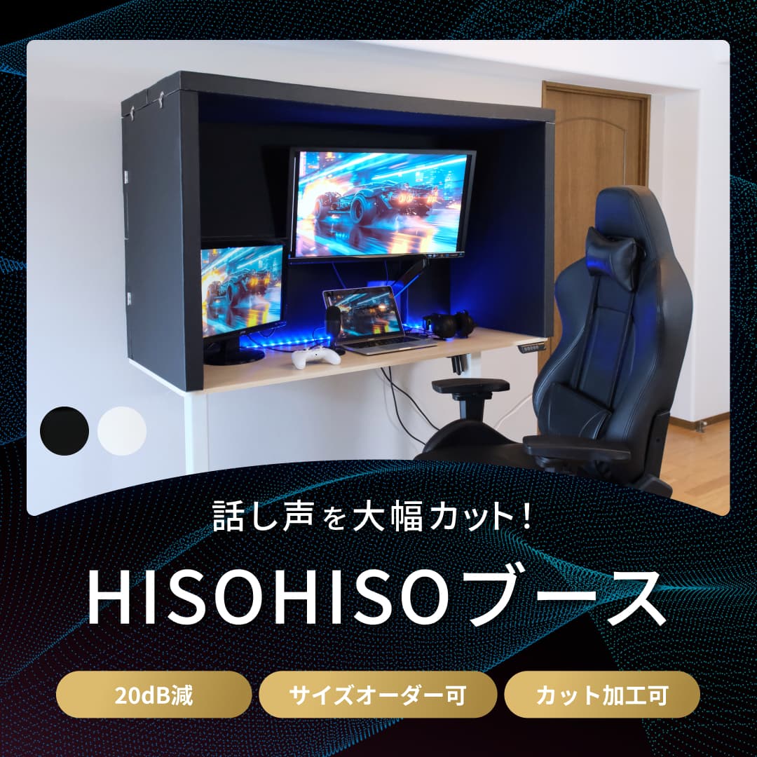 防音ブースHISOHISOブース