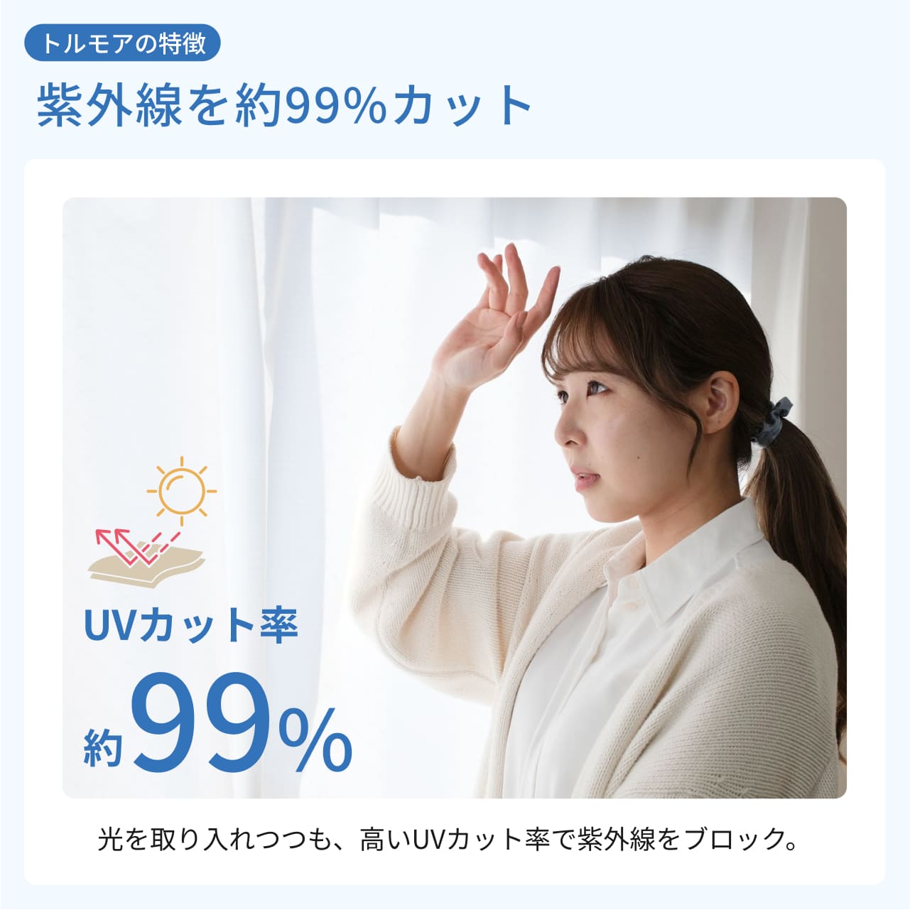 日中は気になる紫外線をカット（99%カット）