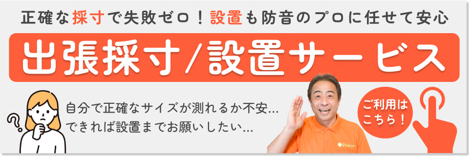 採寸・設置サービスご案内バナー