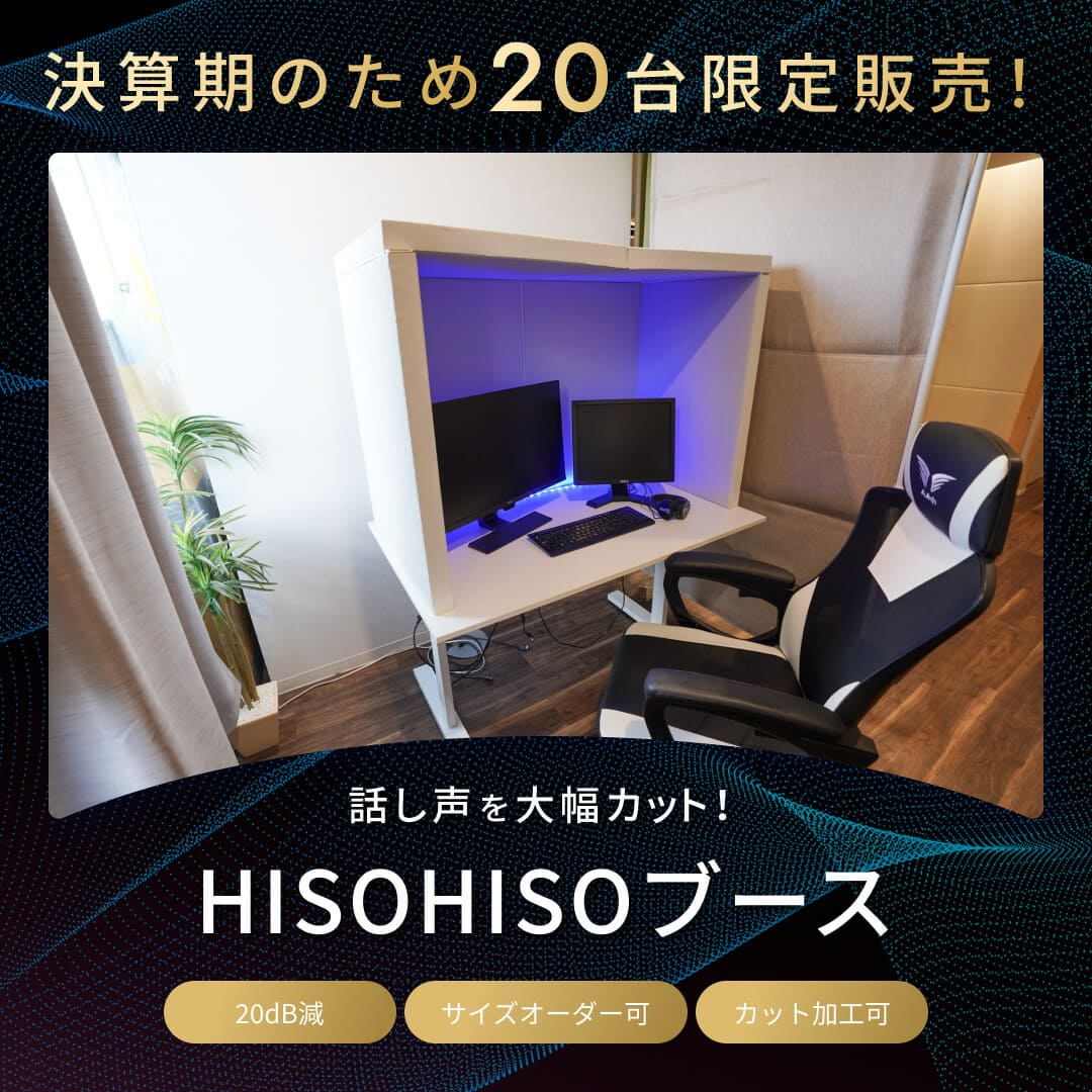 話し声を大幅カット！HISOHISOブース