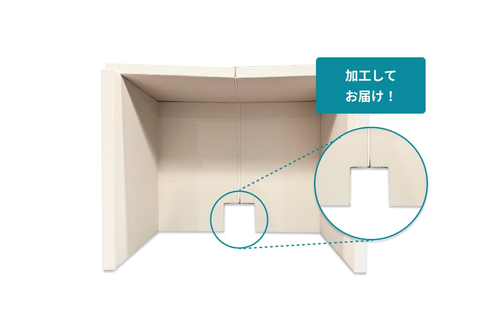 設置場所にピッタリ合うようにカットしてお届け