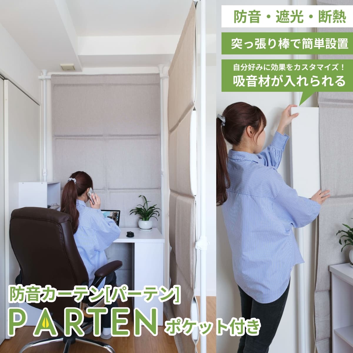 防音材や吸音材が吊るせる！防音カーテンParten ポケット付きタイプ