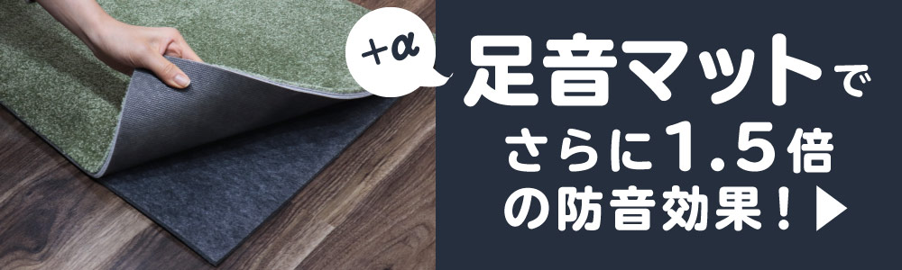 足音マットと重ねて更に1.5倍の防音効果