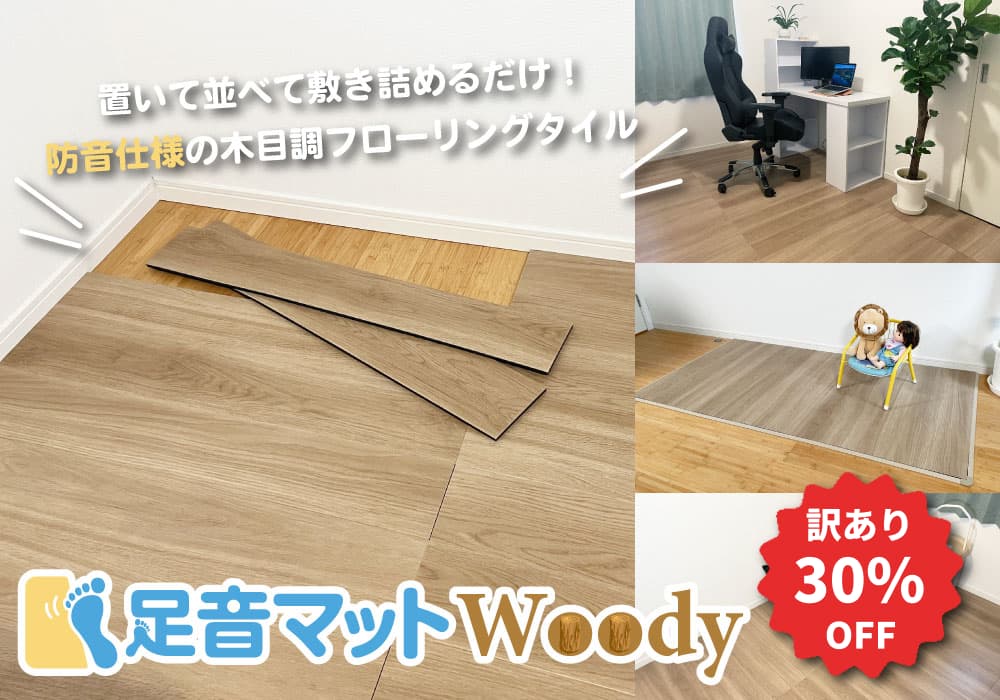 足音マットWoody