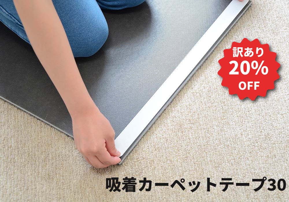 吸着カーペットテープ