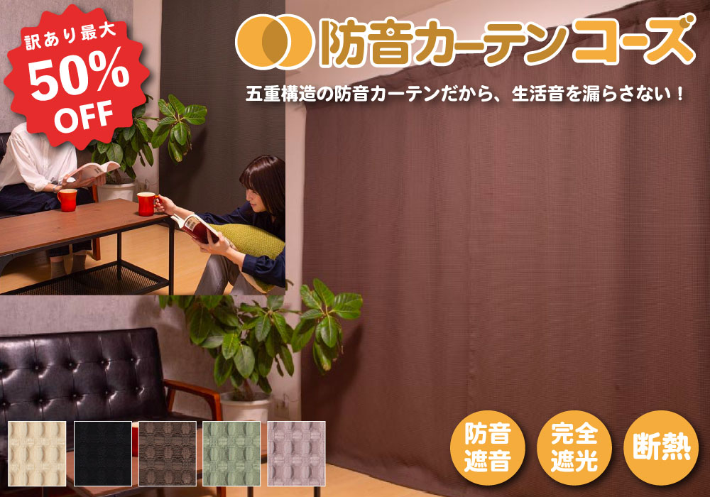 五重構造の防音カーテン「コーズ」