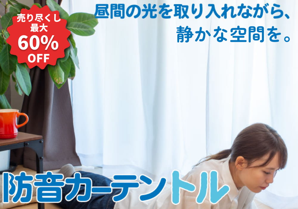 防音レースカーテントル