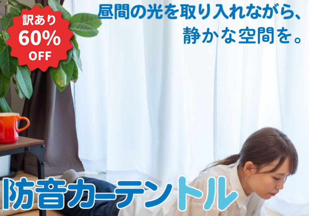 防音レースカーテントル