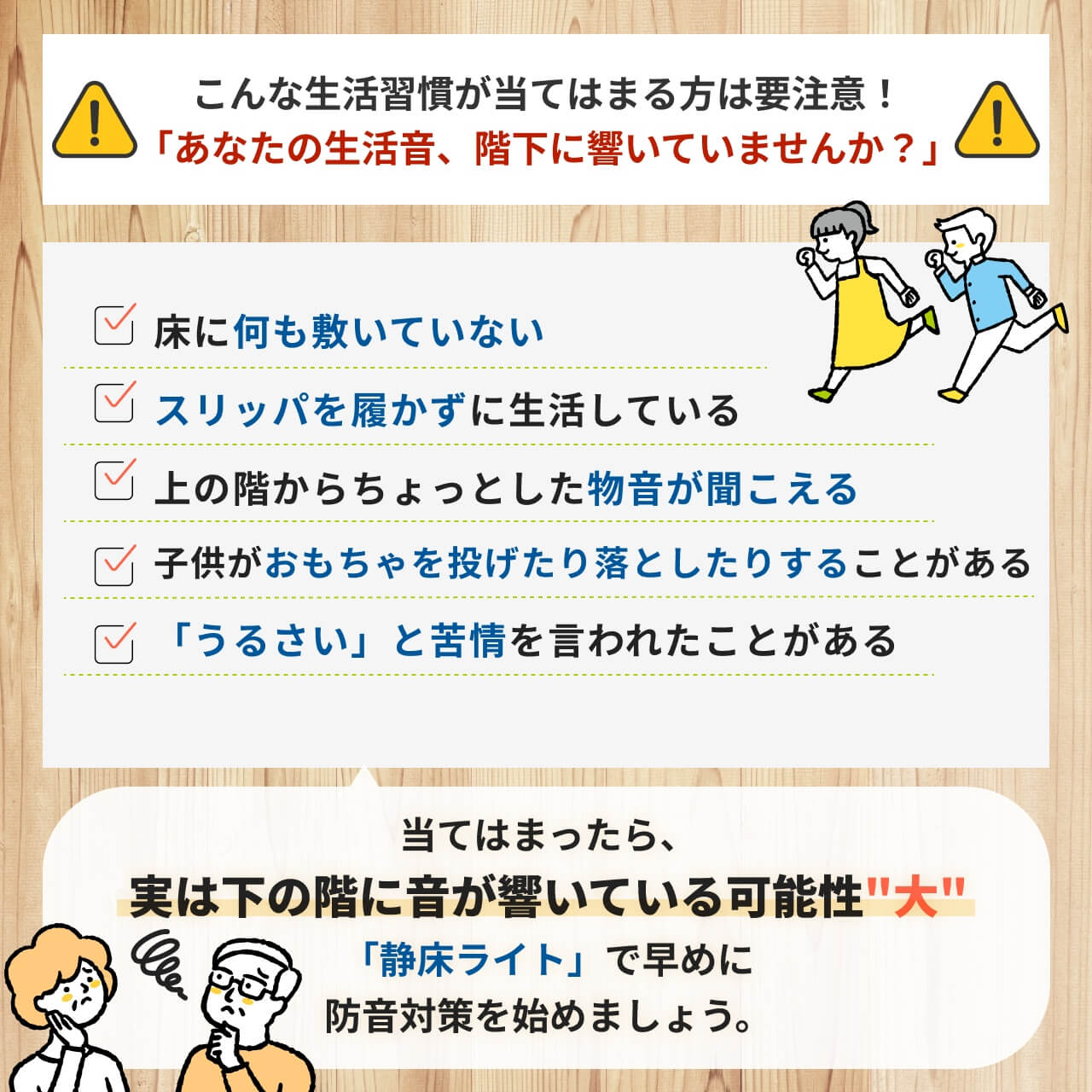 こんな生活習慣が当てはまる方は要注意！「あなたの生活音、階下に響いていませんか？」