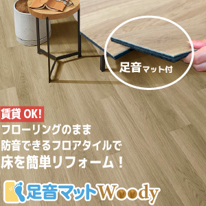 防音フロアタイル 足音マットWoody