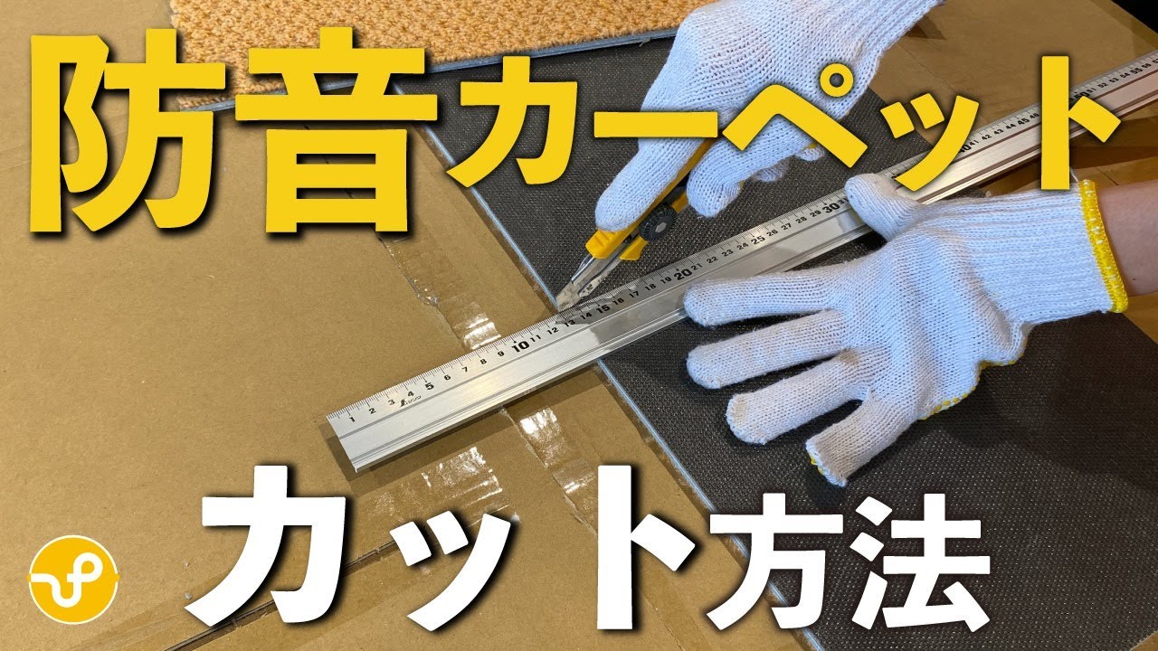 【Vol.2】おしえて防音相談室「静床ライト・静床プレミア」を徹底比較