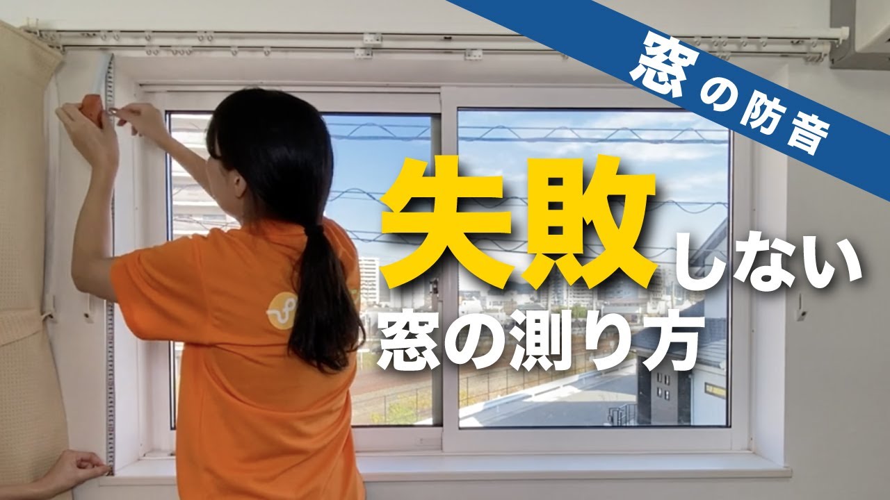 【窓用ワンタッチ防音ボード検討してる方へ】窓の採寸方法のポイント