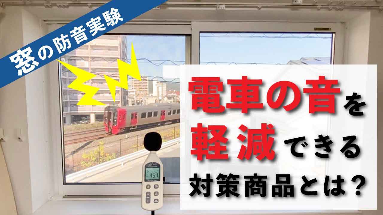 【窓の防音実験】電車の音を一番軽減できる対策商品とは？