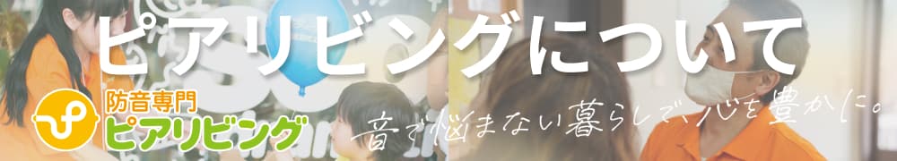 私たちについて｜ピアリビングとは