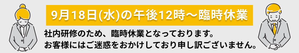 臨時休業のお知らせ