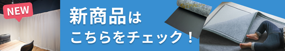 新商品はこちら！