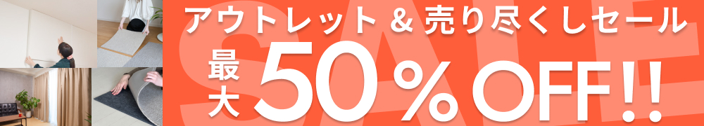 最大50%OFF!決算セール