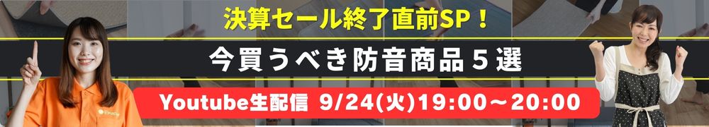 決算セール終了直前！Youtubeライブ