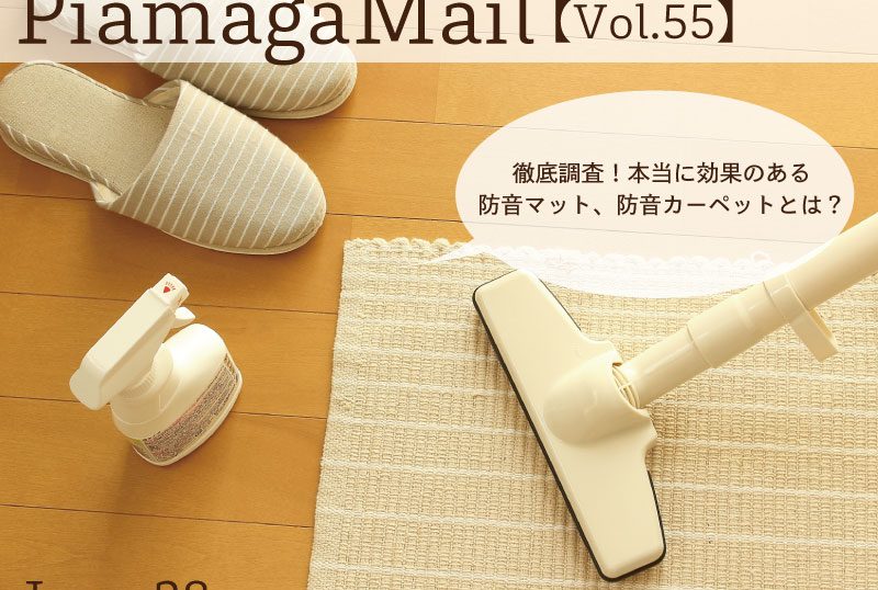 これからの季節に最適！拭ける防水防音マットって？【Vol.55】