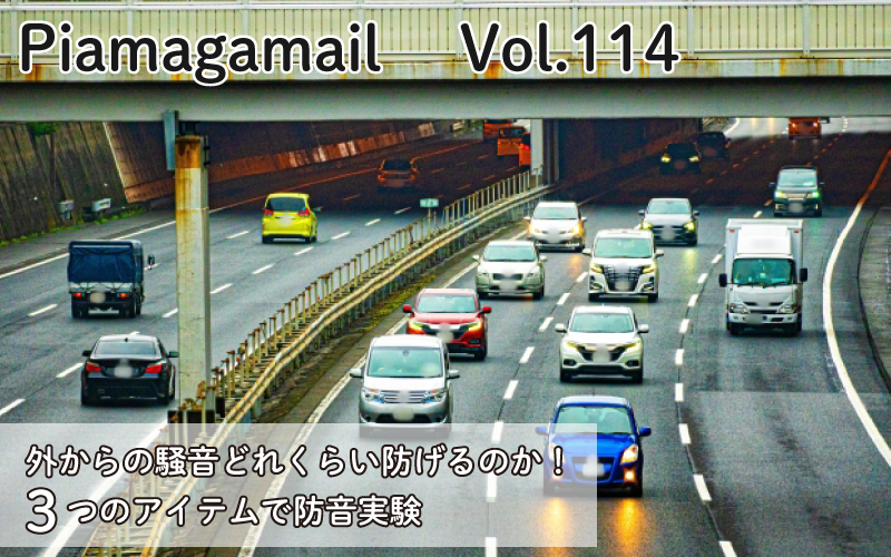 外からの騒音どれくらい防げるのか！3つのアイテムで防音実験【Vol.114】