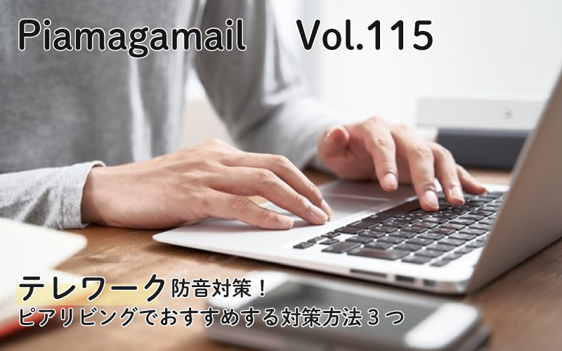 テレワーク防音対策！ピアリビングでおすすめする対策方法3つ【Vol.115】