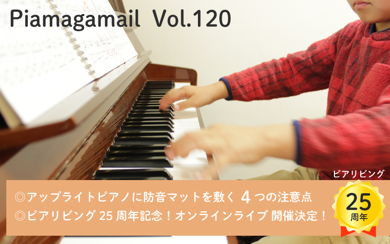 アップライトピアノに防音マットを敷く4つの注意点【Vol.120】