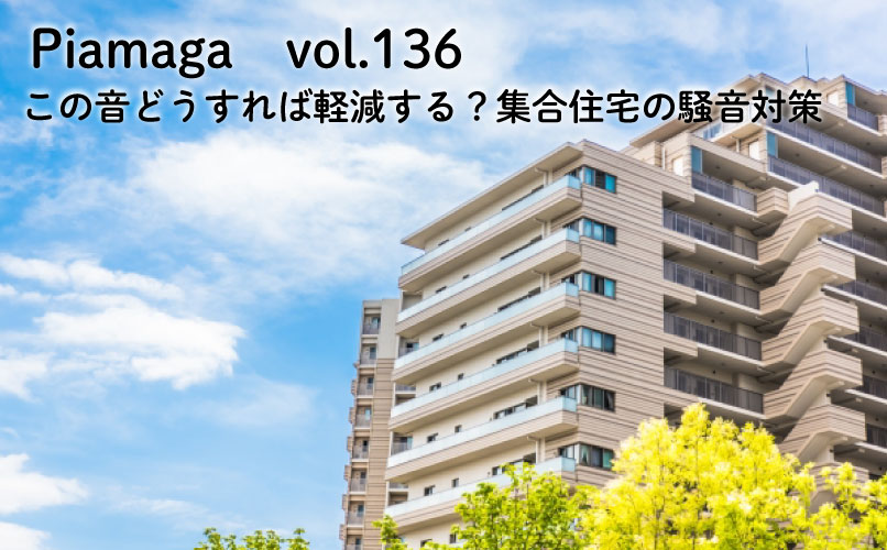 この音どうすれば軽減する？集合住宅の騒音対策【Vol.136】