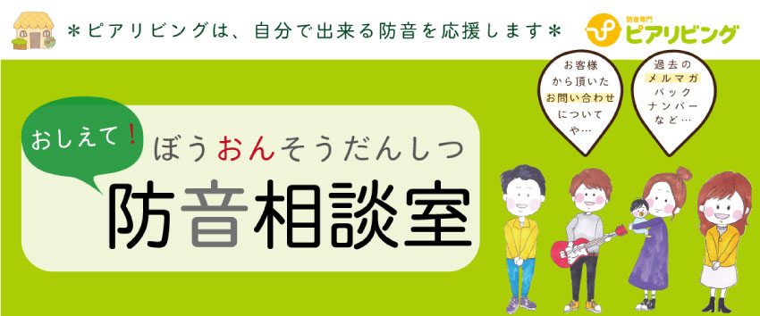 教えて防音相談室